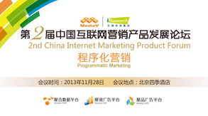 限時免費搶票中 第二屆中國互聯網營銷產品發展論壇聚焦互聯網商品銷售