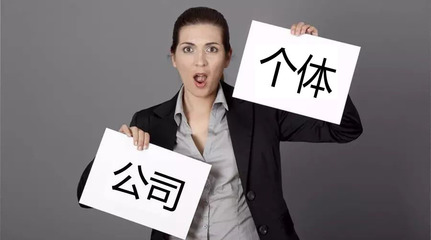 致餐飲創(chuàng)業(yè)者 還在糾結(jié)注冊(cè)公司還是個(gè)體戶？深度分析與建議